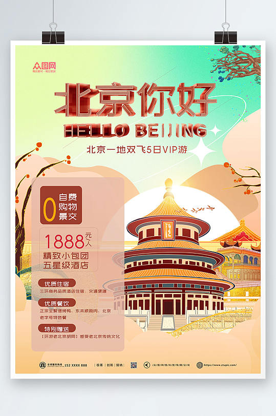 国潮风北京城市旅游海报