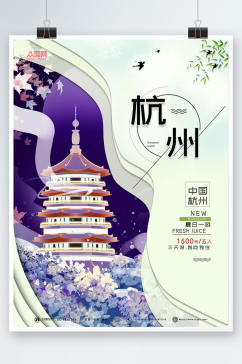 创意大气杭州城市旅游海报