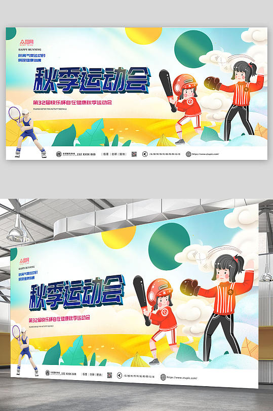 插画风秋季运动会展板