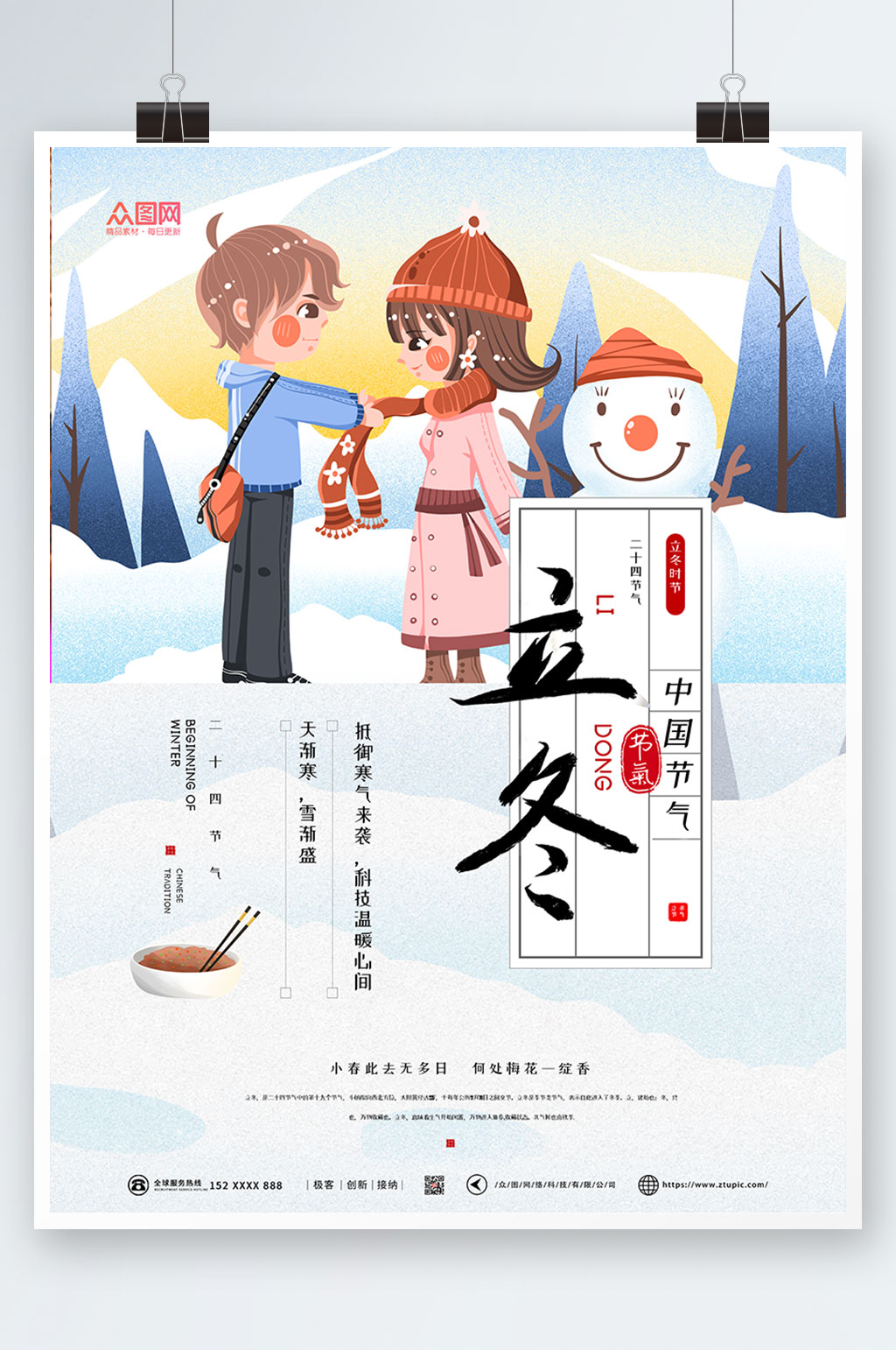卡通插画立冬海报素材
