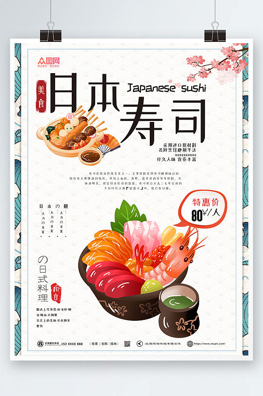 小清新日料寿司海报