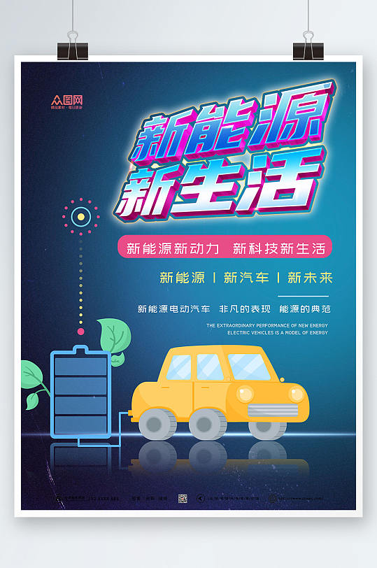 简约大气新能源汽车海报-众图网