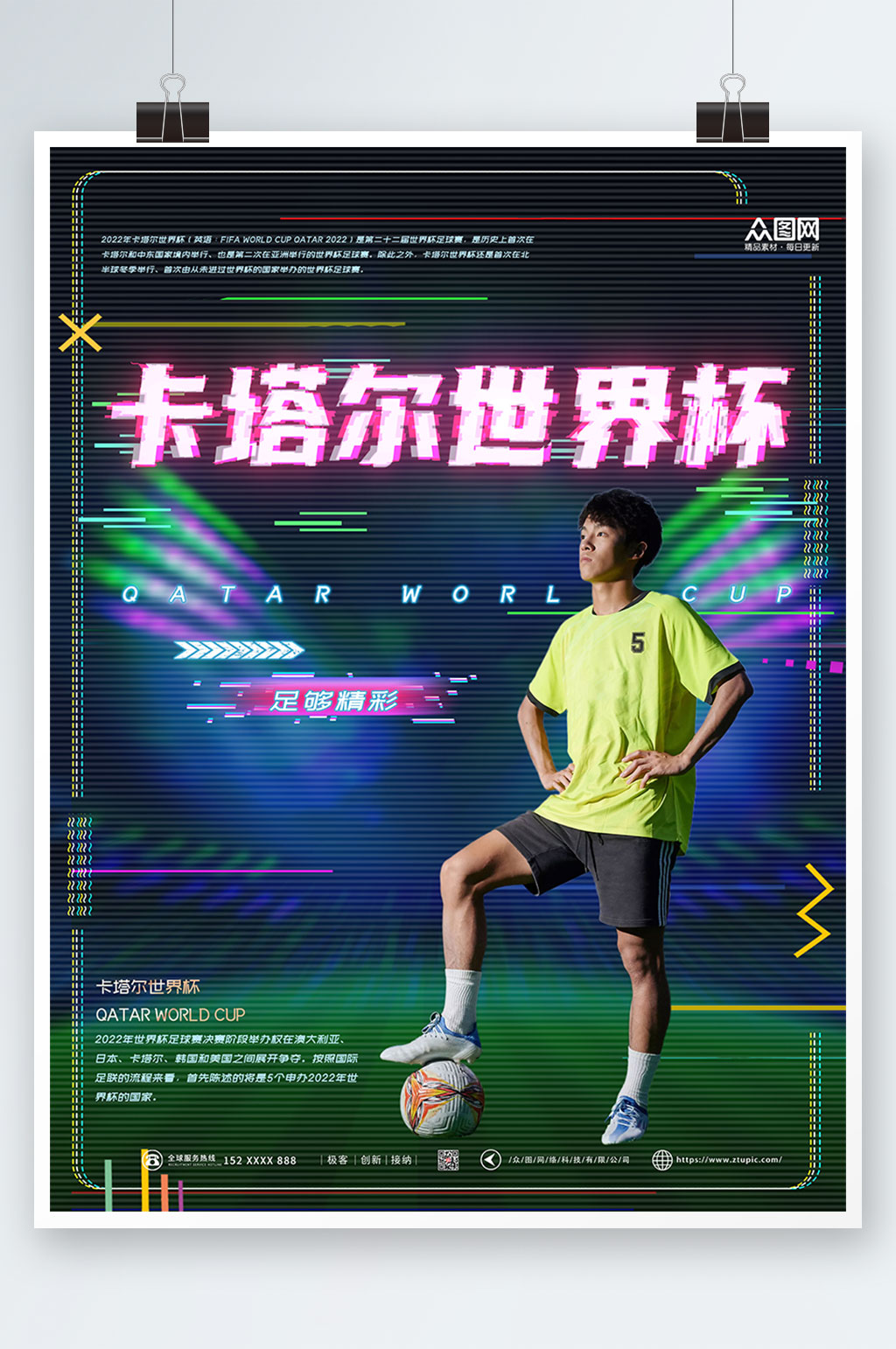 故障风2022世界杯海报素材