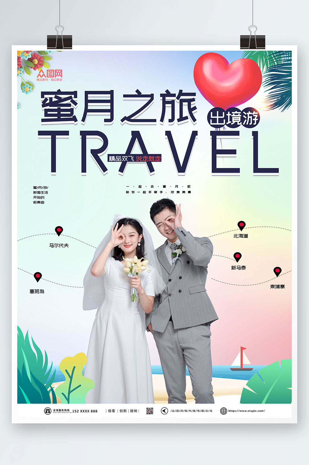 唯美浪漫旅行社蜜月之旅海报素材
