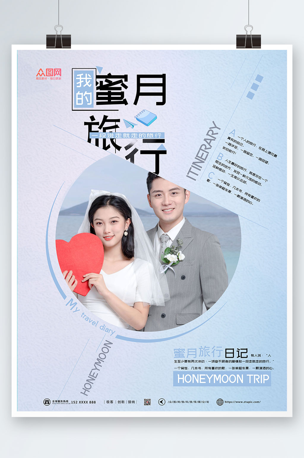 创意大气旅行社蜜月之旅海报素材