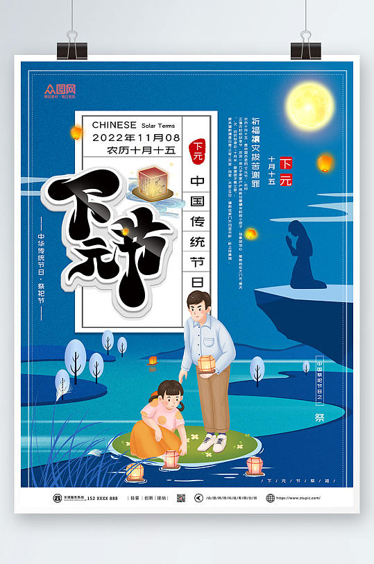 中国传统节日下元节海报