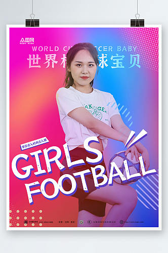 渐变弥散风世界杯活动足球宝贝人物海报
