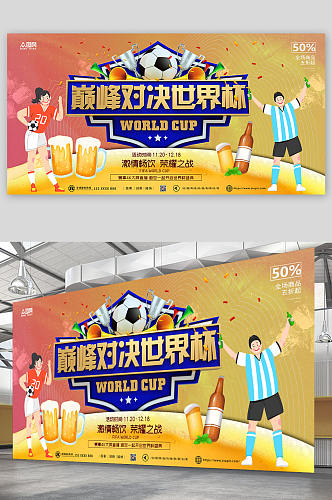 卡通世界杯啤酒狂欢节展板