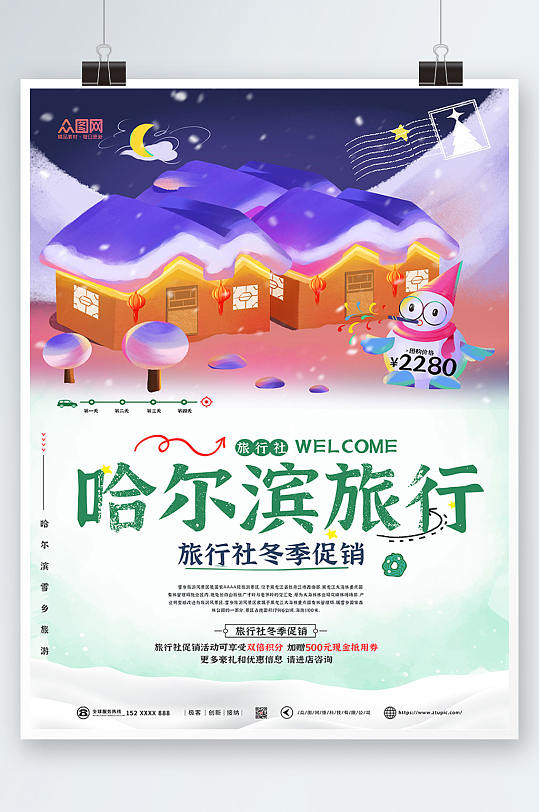 简约大气东北哈尔滨雪乡旅游海报