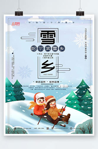 创意大气东北哈尔滨雪乡旅游海报