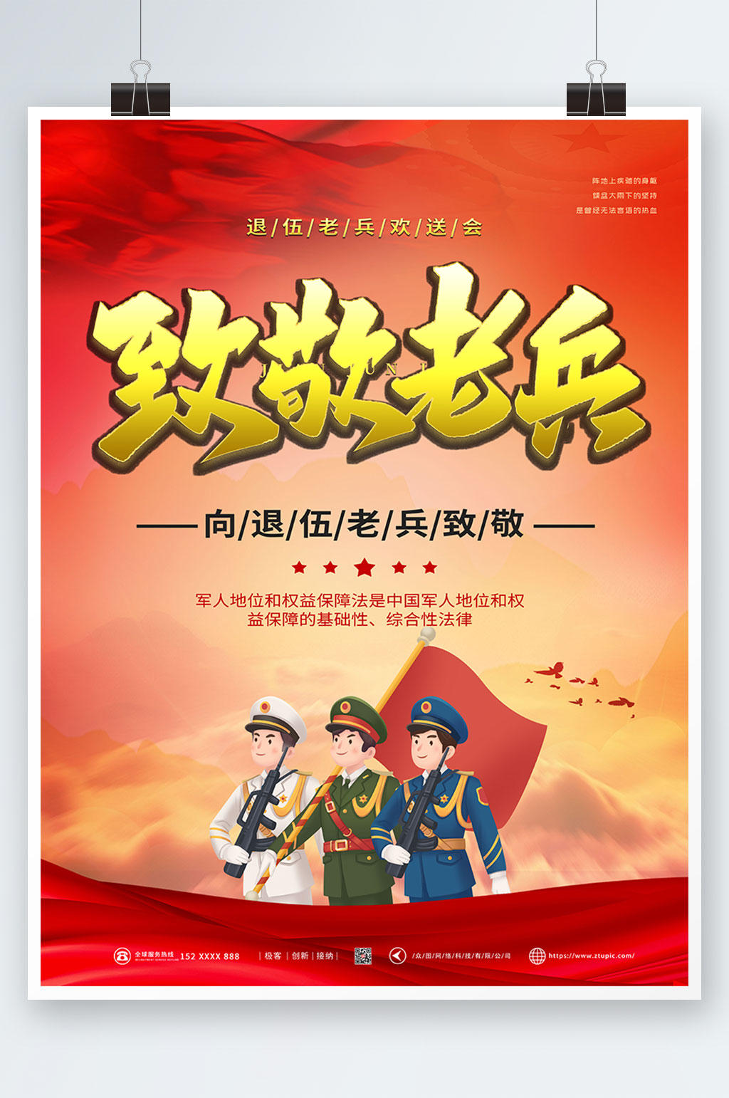 致敬老兵退伍老兵欢送会海报素材