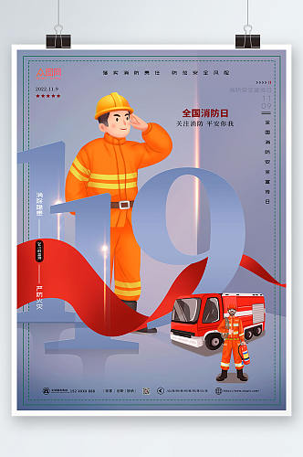 创意大气119全国消防宣传日海报
