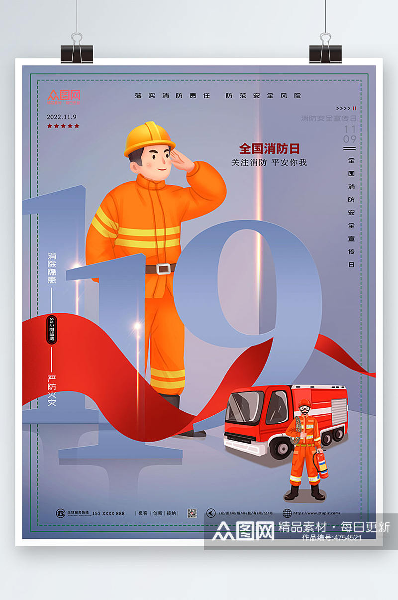 创意大气119全国消防宣传日海报素材