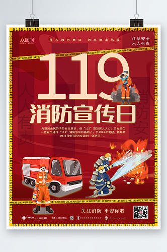 卡通插画119全国消防宣传日海报