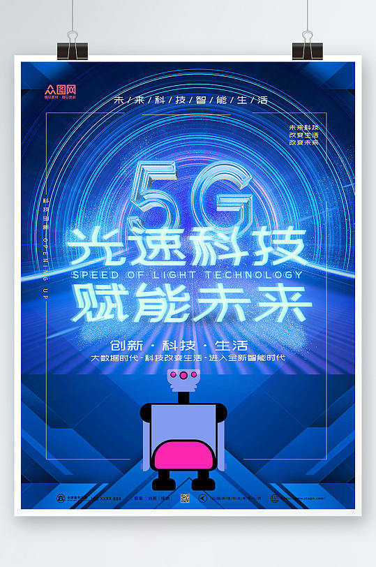 蓝色大气科技风5G时代宣传海报