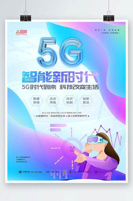 卡通插画科技风5G时代宣传海报