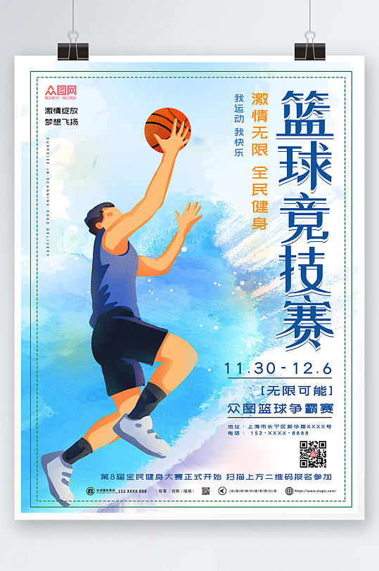 蓝色大气篮球比赛海报