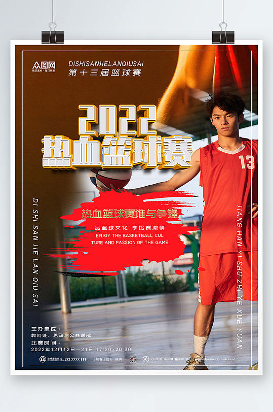 2022熱血籃球比賽海報