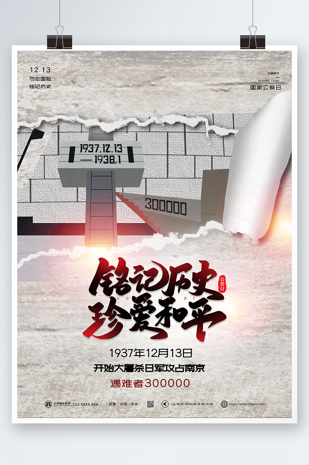 铭记历史珍爱和平国家公祭日党建海报素材