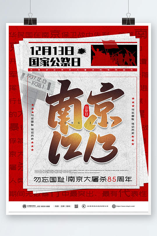 南京1213国家公祭日党建海报