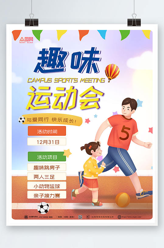简约大气趣味运动会海报