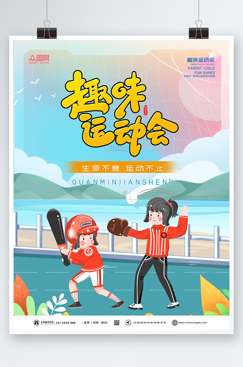变弥散风趣味运动会海报素材