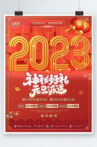 神秘好礼2023年元旦节新年兔年海报