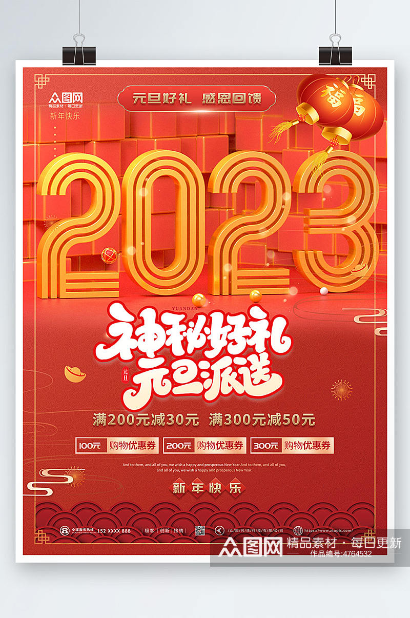神秘好礼2023年元旦节新年兔年海报素材