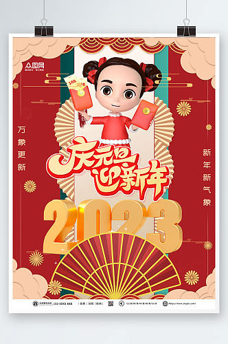 庆元旦2023年元旦节新年兔年海报