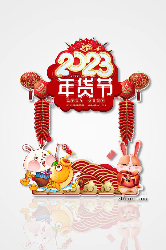 2023兔年年货节拍照框