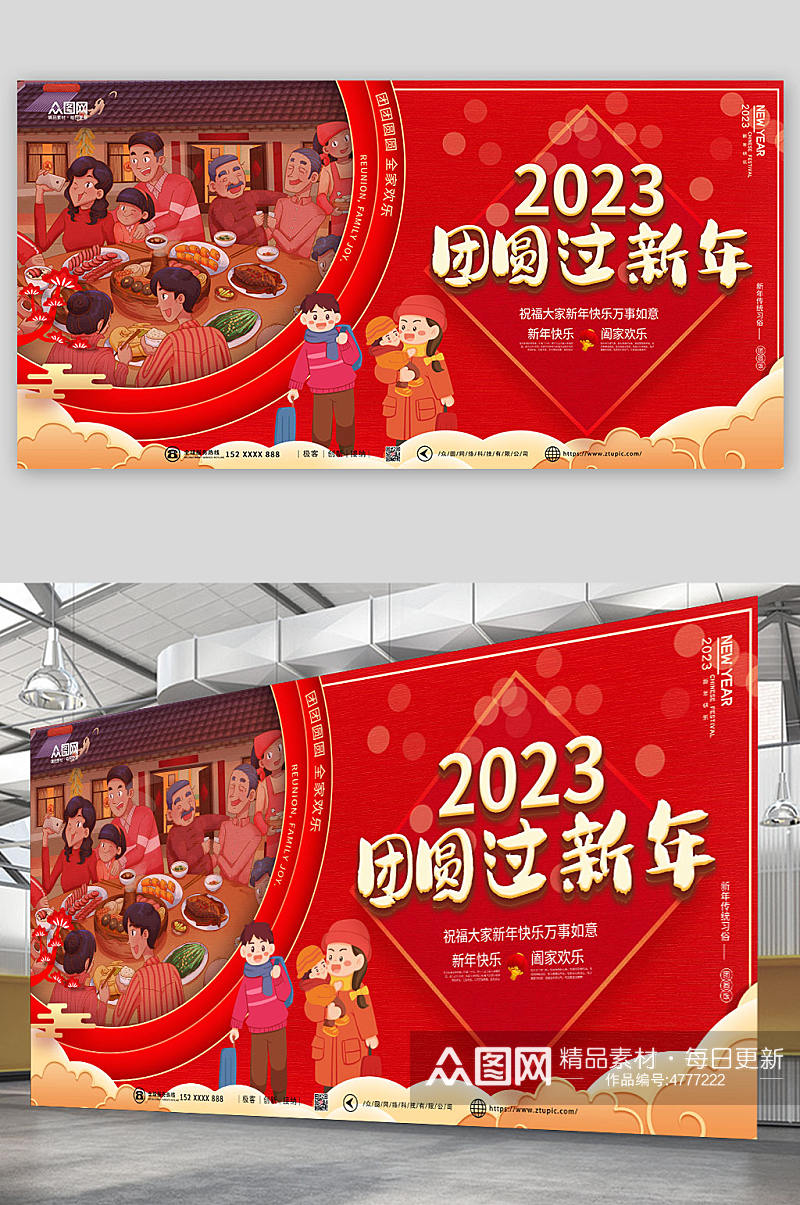 2023过新年团圆贺岁展板素材