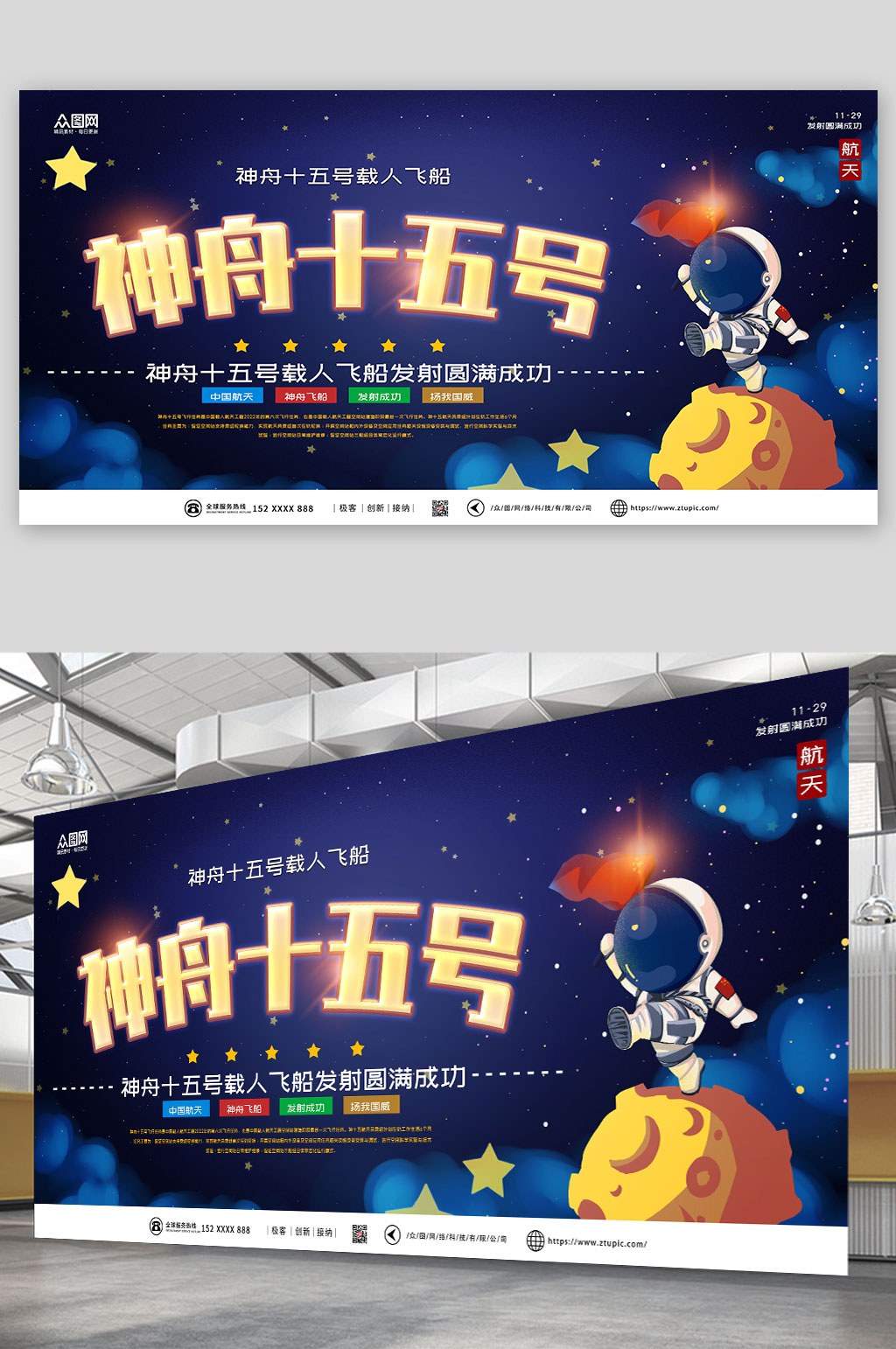 简约大气神舟十五号发射成功展板素材