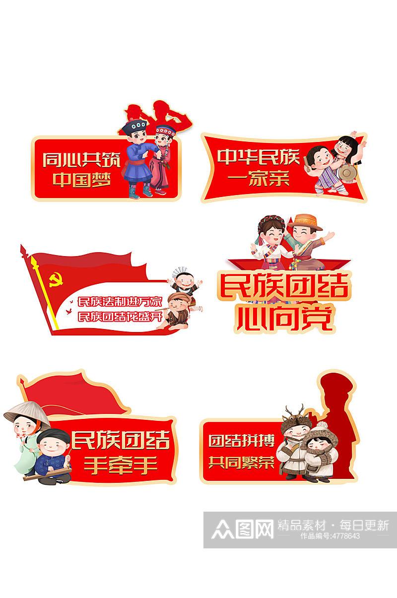 卡通民族团结党建手举牌素材