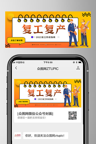 防疫指南复工复产新媒体微信首图海报