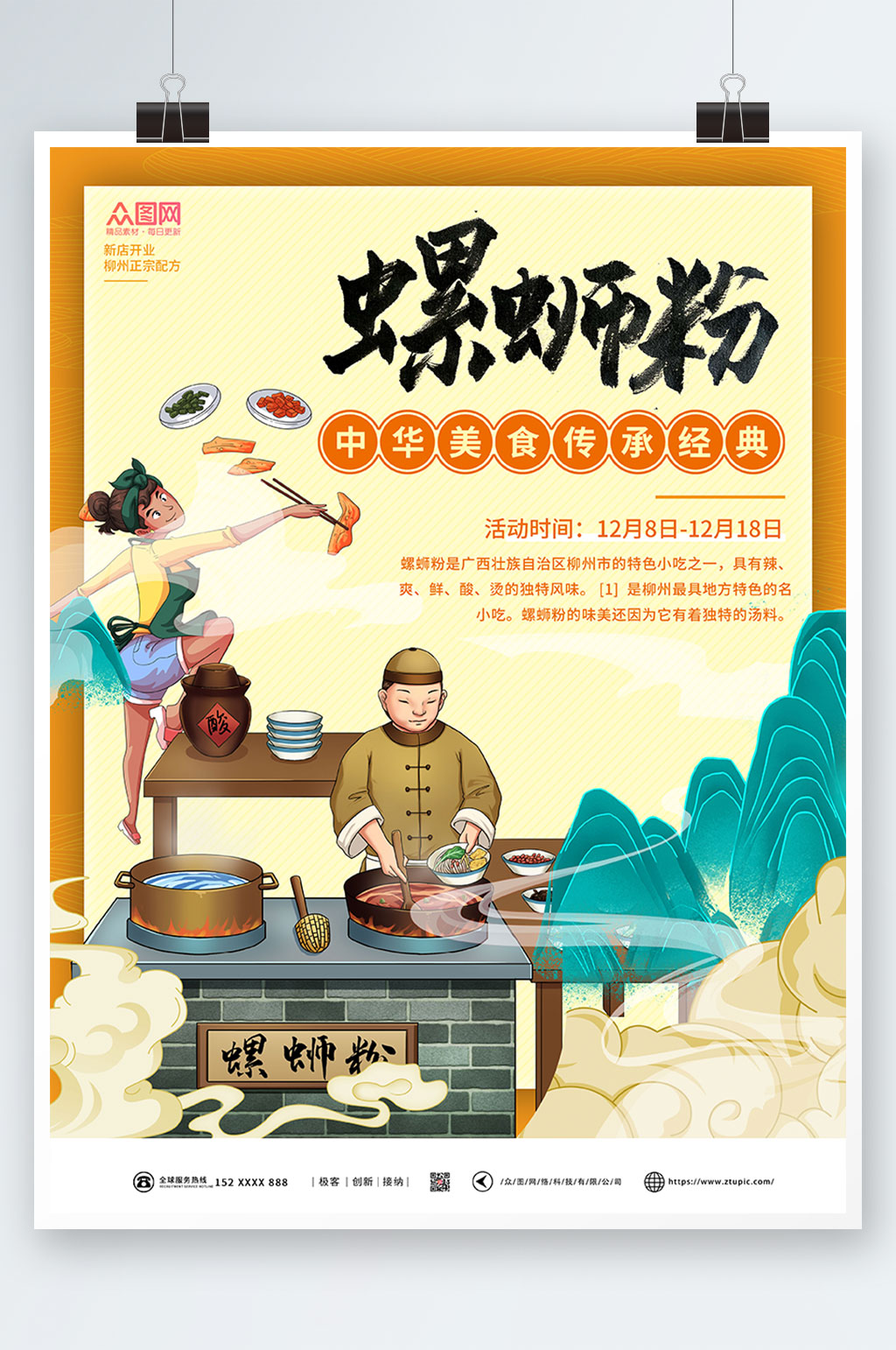 卡通风螺蛳粉国潮风美食海报素材