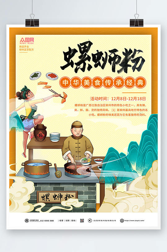 卡通风螺蛳粉国潮风美食海报-众图网