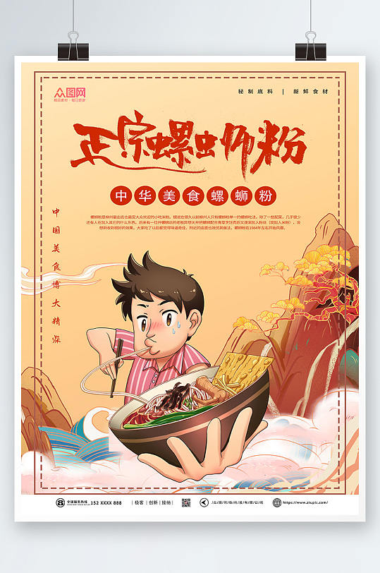 正宗螺蛳粉国潮风美食海报-众图网