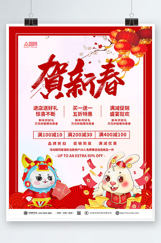 贺新春新年兔年产品促销活动海报
