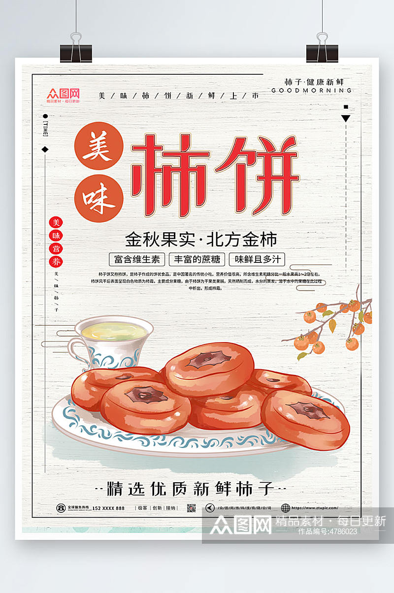 美味柿饼促销宣传海报素材
