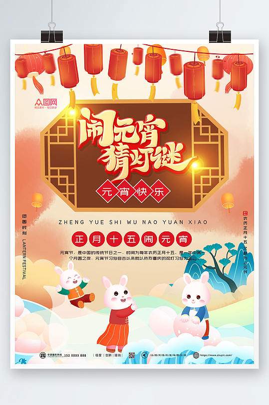 鬧元宵猜燈謎兔年元宵節(jié)插畫風(fēng)海報(bào)