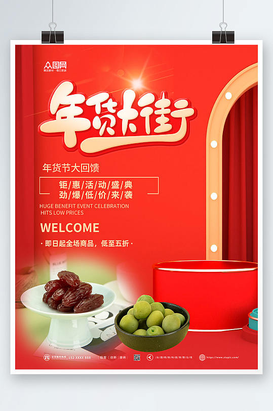 年货大街年货果脯促销宣传海报