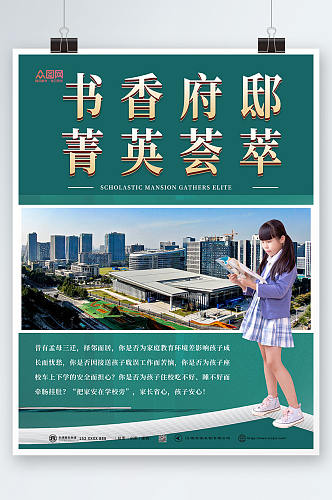 书香府邸学区房房地产广告海报