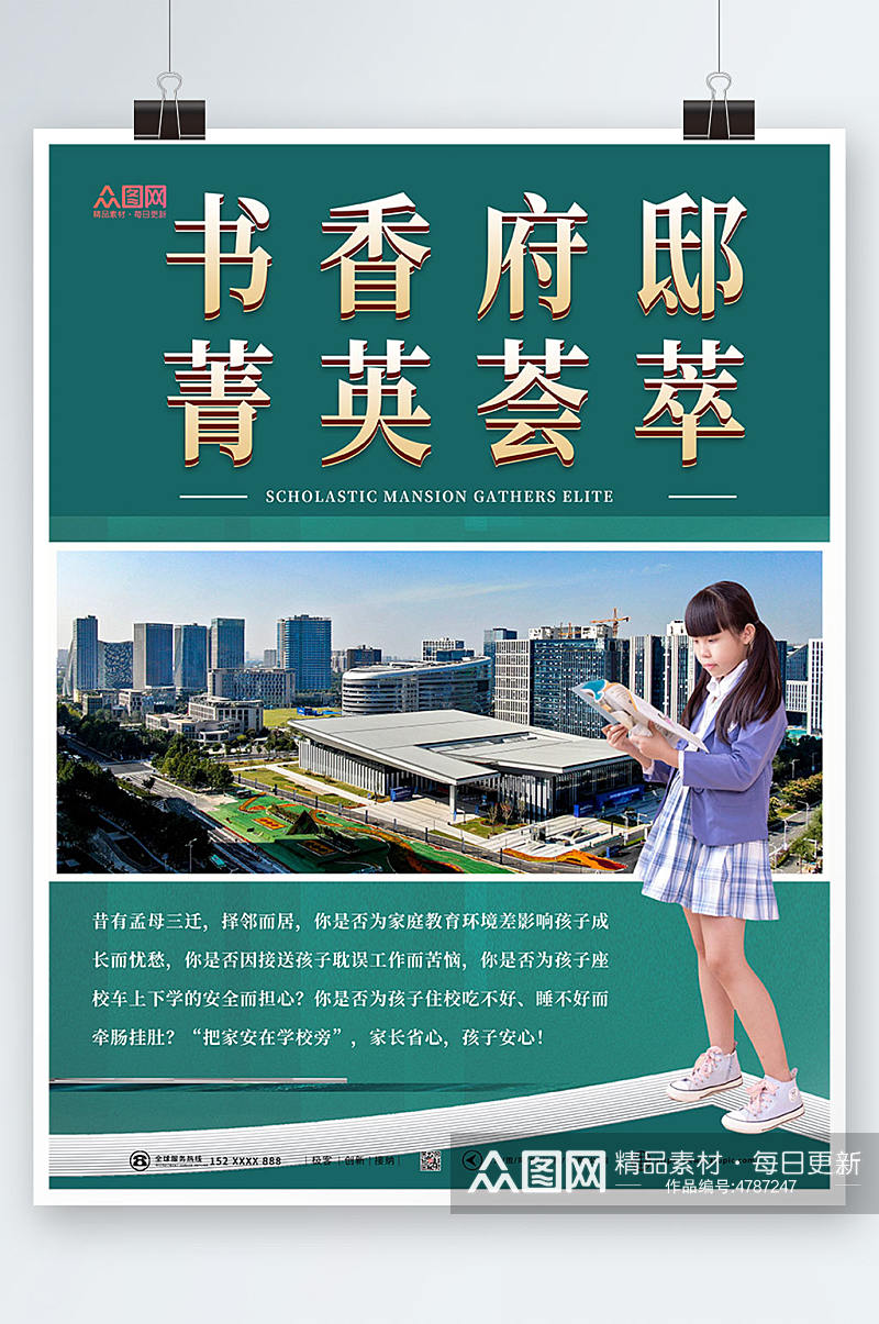 书香府邸学区房房地产广告海报素材