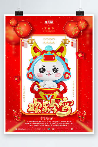 欢乐今宵兔年元宵节3d模型海报