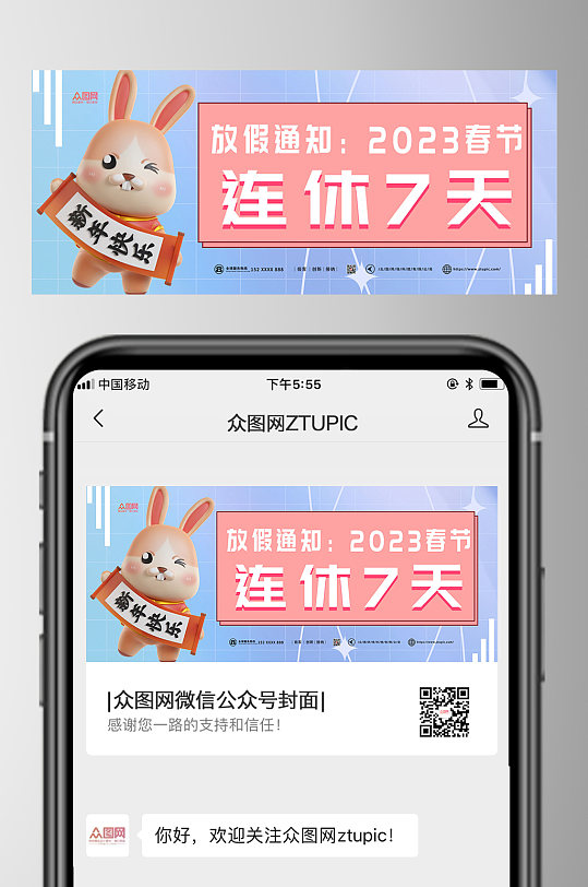 卡通插画2023年春节放假通知公众号首图-众图网
