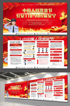 红色大气110中国人民警察节内容党建展板