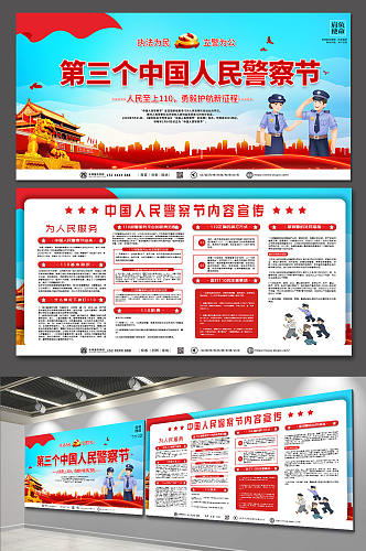 简约大气110中国人民警察节内容党建展板