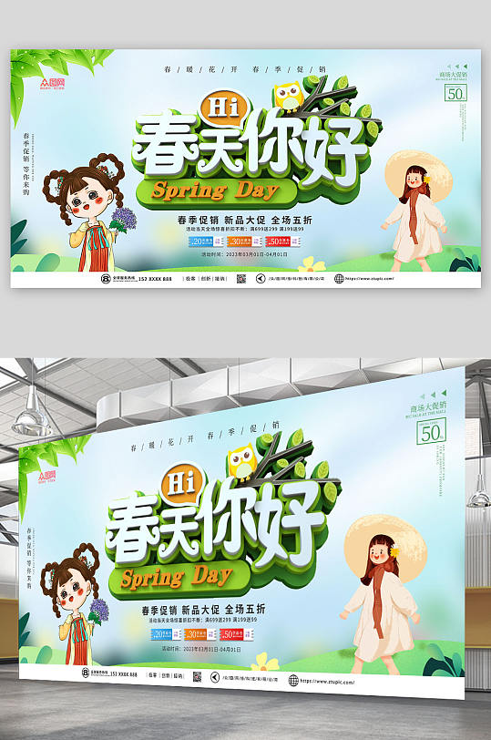 春天你好春季活动促销展板