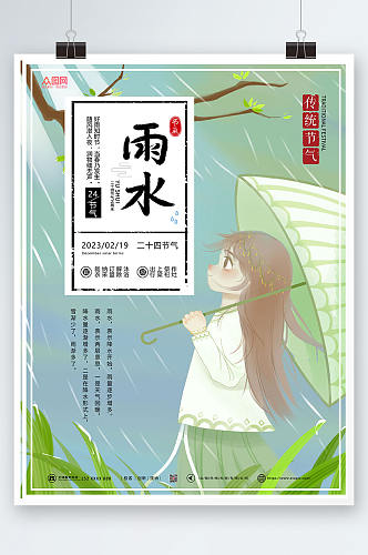 卡通插画二十四节气雨水海报