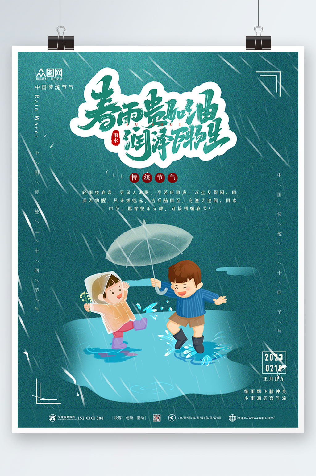 卡通二十四节气雨水海报素材